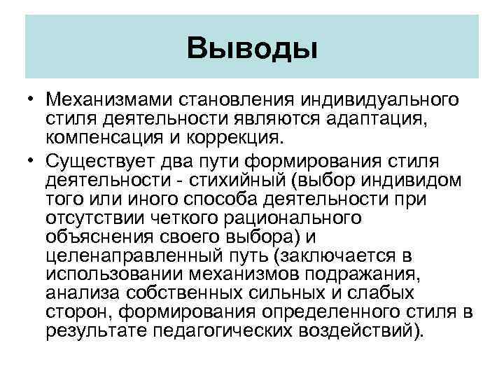 Выводы • Механизмами становления индивидуального стиля деятельности являются адаптация, компенсация и коррекция. • Существует