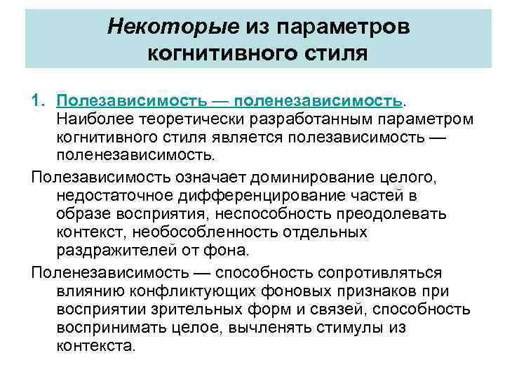 Некоторые из параметров когнитивного стиля 1. Полезависимость — поленезависимость. Наиболее теоретически разработанным параметром когнитивного
