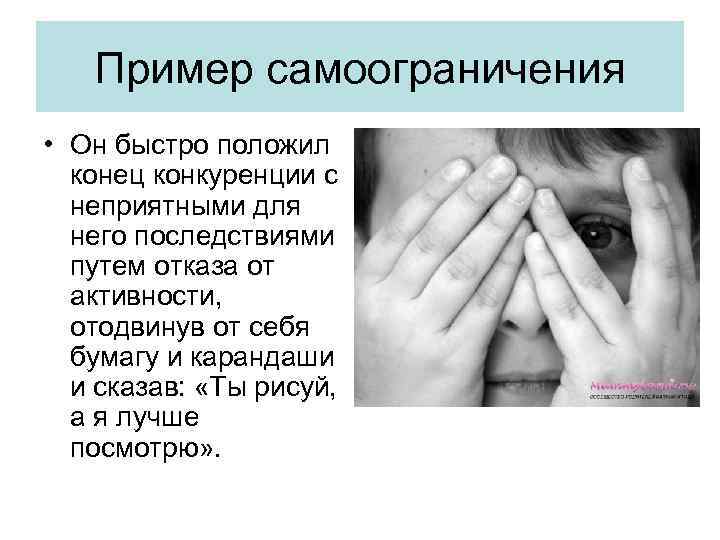 Быстро положила. Пример самоограничения. Самоограничение это в психологии. Способность к самоограничению. Самоограничение картинки.