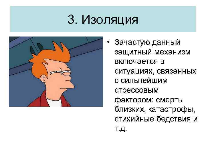 Защитный механизм 57. Изоляция защитный механизм. Защитный механизм изоляция примеры. Изоляция как защитный механизм. Примитивная изоляция защитный механизм.