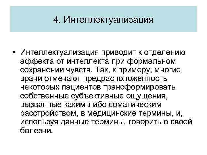 Единство интеллекта и аффекта. Механизм защиты интеллектуализация. Интеллектуализация психологическая защита. Механизм психологической защиты интеллектуализация. Механизмы психологической защиты интеллектуализация примеры.