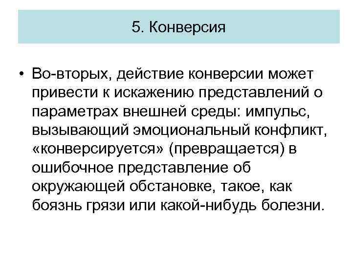 Конверсия в действие. Конверсионное действие это. Защитный механизм конверсия. Конверсионная постоянная.