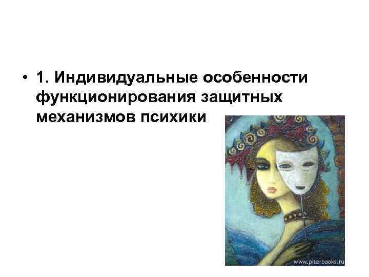  • 1. Индивидуальные особенности функционирования защитных механизмов психики 