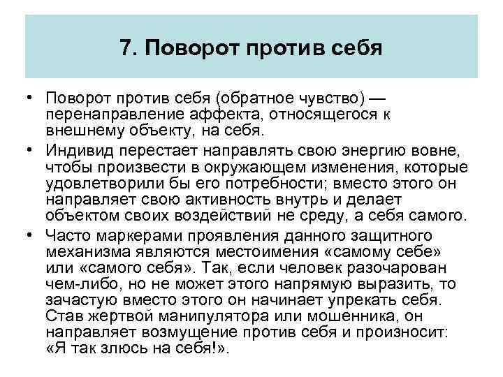 7. Поворот против себя • Поворот против себя (обратное чувство) — перенаправление аффекта, относящегося