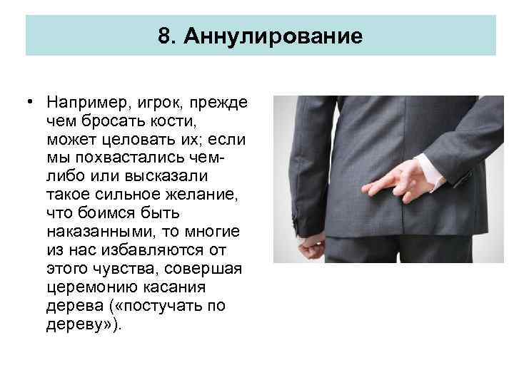 8. Аннулирование • Например, игрок, прежде чем бросать кости, может целовать их; если мы