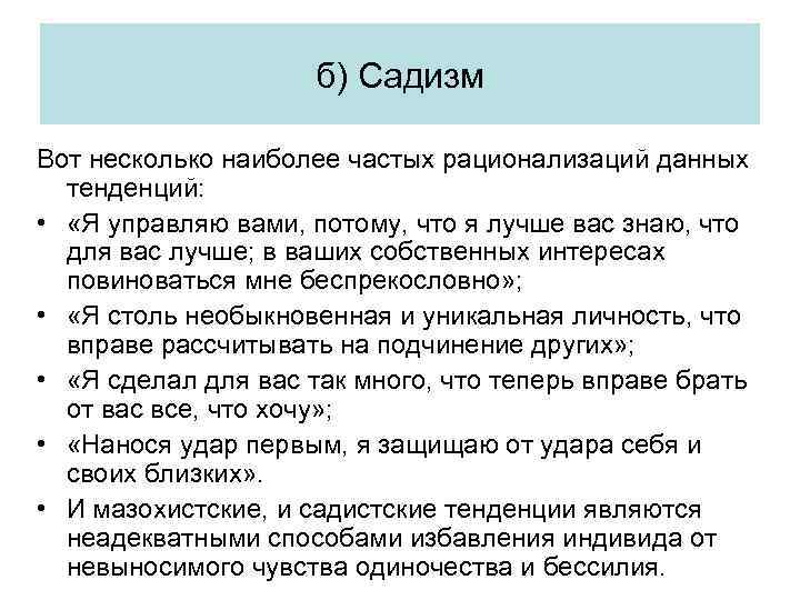 б) Садизм Вот несколько наиболее частых рационализаций данных тенденций: • «Я управляю вами, потому,