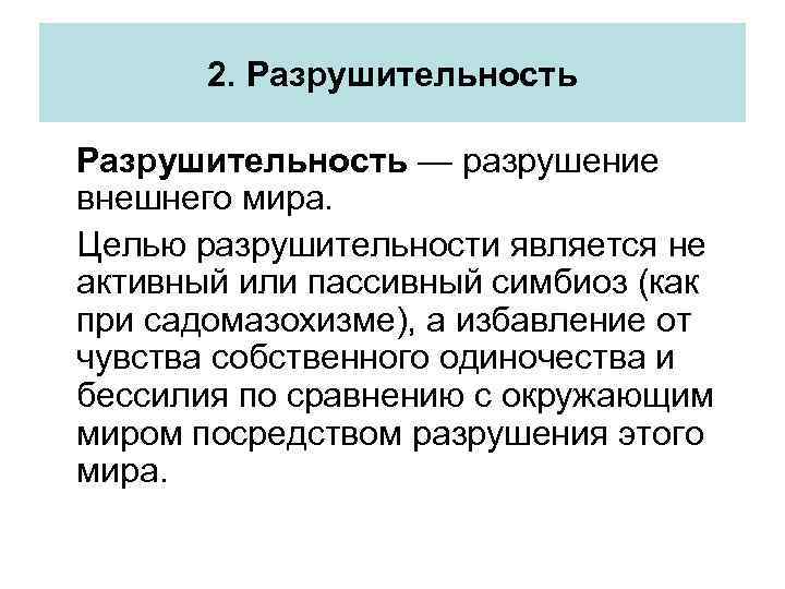 2. Разрушительность — разрушение внешнего мира. Целью разрушительности является не активный или пассивный симбиоз