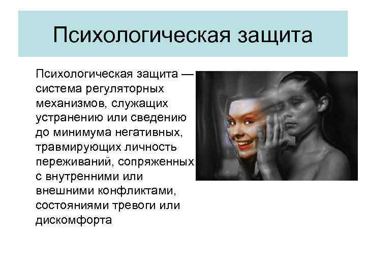 Психологическая защита — система регуляторных механизмов, служащих устранению или сведению до минимума негативных, травмирующих