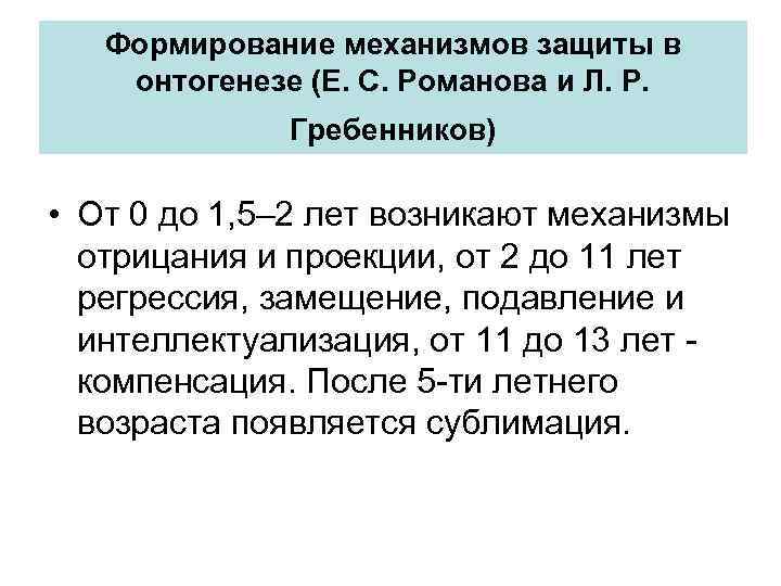 Формирование механизмов защиты в онтогенезе (Е. С. Романова и Л. Р. Гребенников) • От