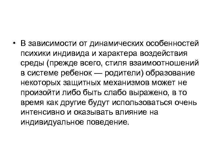  • В зависимости от динамических особенностей психики индивида и характера воздействия среды (прежде