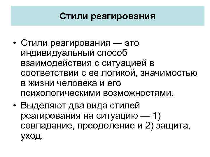 Стили реагирования • Стили реагирования — это индивидуальный способ взаимодействия с ситуацией в соответствии