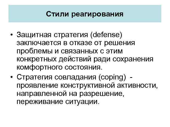 Стили реагирования • Защитная стратегия (defense) заключается в отказе от решения проблемы и связанных