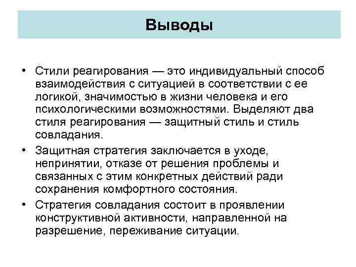 Индивидуальный тип. Стиль реагирования. Индивидуальные стили реагирования на сложные жизненные ситуации.. Индивидуальные особенности реагирования на стресс. Негативные события стили реагирования.