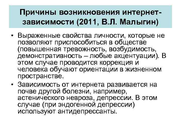 Причины возникновения интернетзависимости (2011, В. Л. Малыгин) • Выраженные свойства личности, которые не позволяют