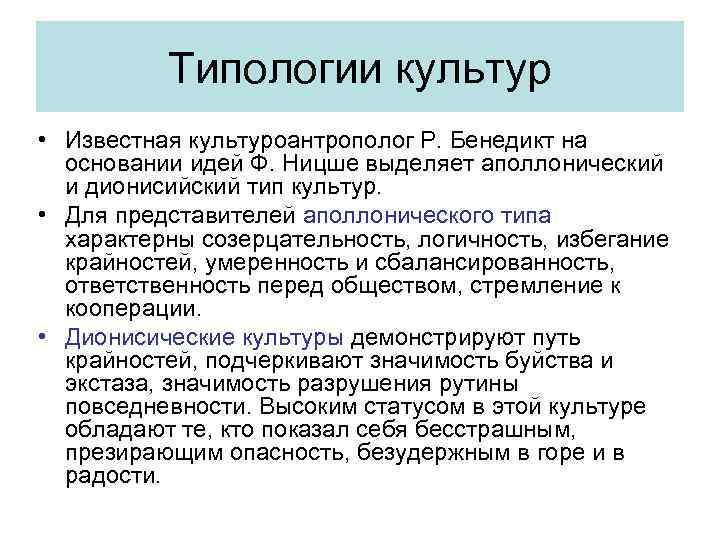 Типология культуры. Дионисийский и аполлонический Тип культуры. Аполлоническое и дионисийское начала в культуре. Ницше аполлоническое и дионисийское начала в культуре. Типология культур Ницше.