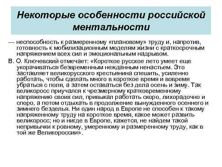 Некоторые особенности российской ментальности — неспособность к размеренному «плановому» труду и, напротив, готовность к