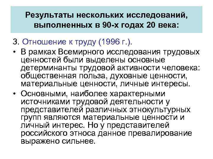Результаты нескольких исследований, выполненных в 90 -х годах 20 века: 3. Отношение к труду