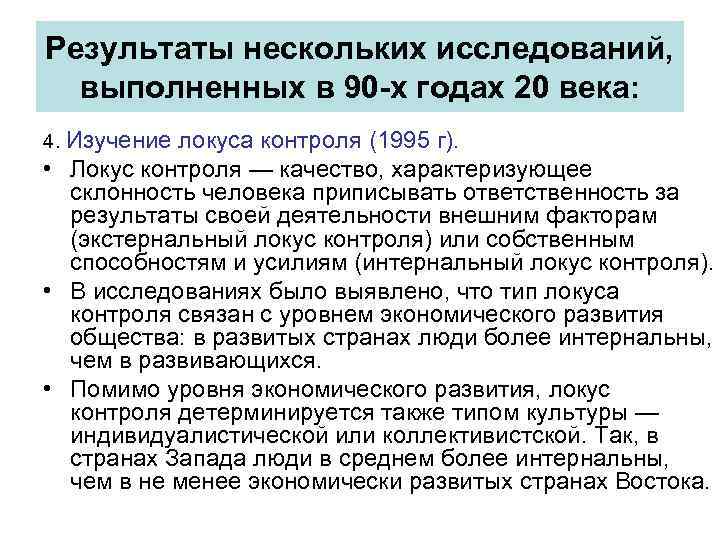 Результаты нескольких исследований, выполненных в 90 -х годах 20 века: 4. Изучение локуса контроля