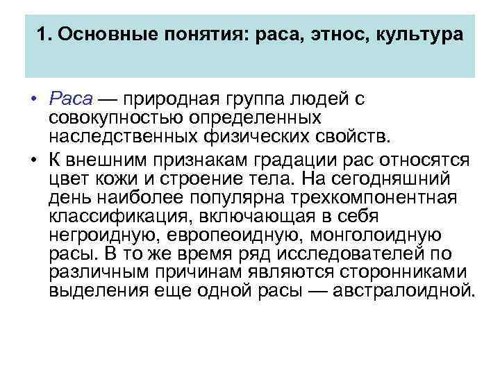 1. Основные понятия: раса, этнос, культура • Раса — природная группа людей с совокупностью