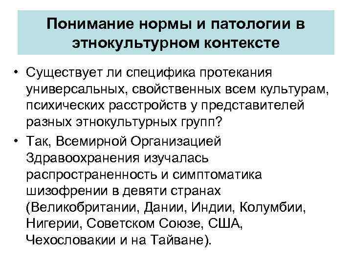 Понимание нормы и патологии в этнокультурном контексте • Существует ли специфика протекания универсальных, свойственных