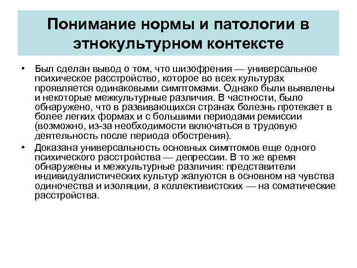 Понимание нормы и патологии в этнокультурном контексте • Был сделан вывод о том, что