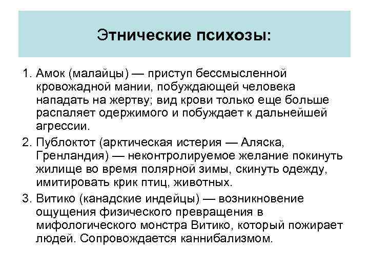 Этнические психозы: 1. Амок (малайцы) — приступ бессмысленной кровожадной мании, побуждающей человека нападать на
