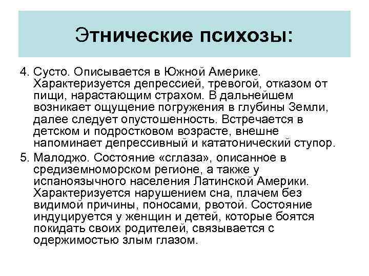 Этнические психозы: 4. Сусто. Описывается в Южной Америке. Характеризуется депрессией, тревогой, отказом от пищи,