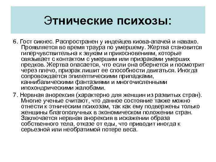 Этнические психозы: 6. Гост сикнес. Распространен у индейцев киова-апачей и навахо. Проявляется во время
