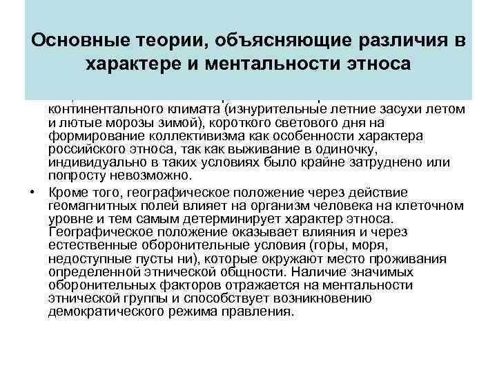 Основные теории, объясняющие различия в характере и ментальности этноса • Так, В. О. Ключевский
