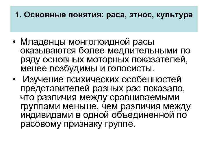 1. Основные понятия: раса, этнос, культура • Младенцы монголоидной расы оказываются более медлительными по