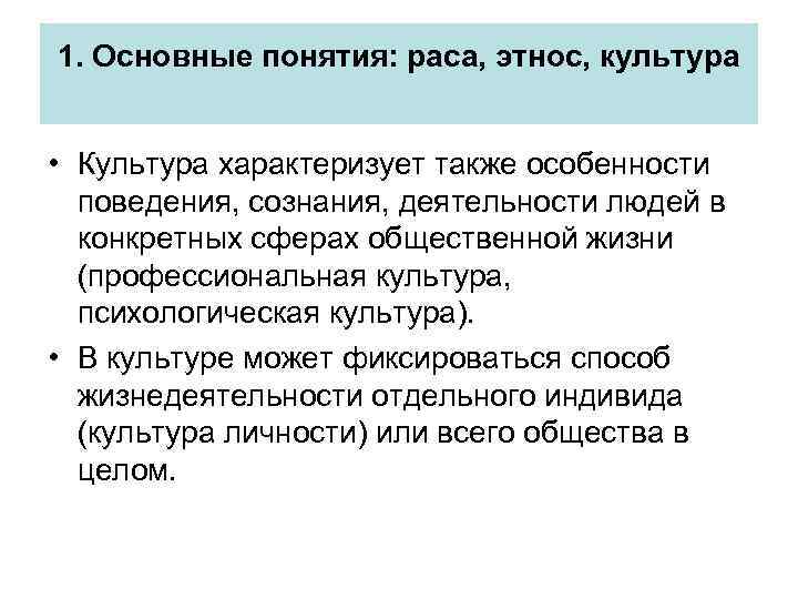 1. Основные понятия: раса, этнос, культура • Культура характеризует также особенности поведения, сознания, деятельности