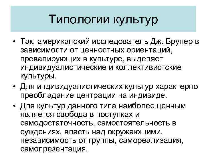 Типологии культур • Так, американский исследователь Дж. Брунер в зависимости от ценностных ориентаций, превалирующих