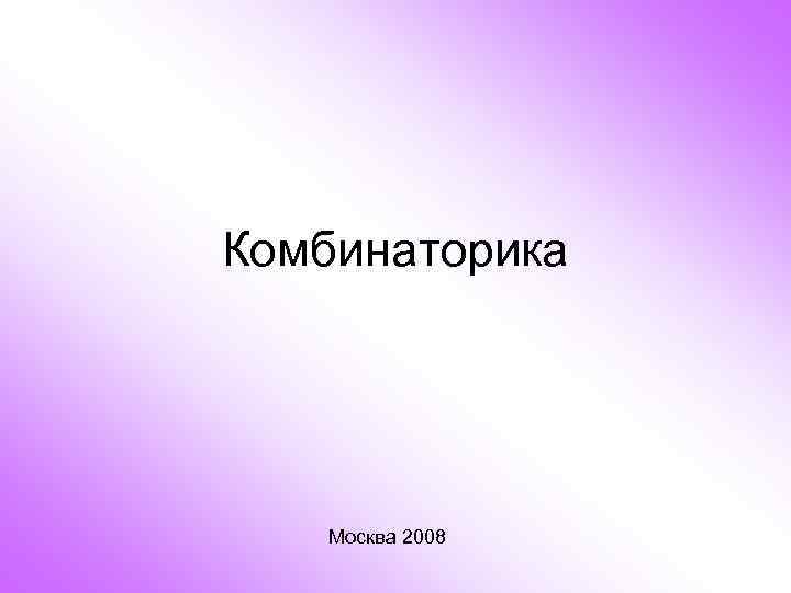 Комбинаторика Москва 2008 