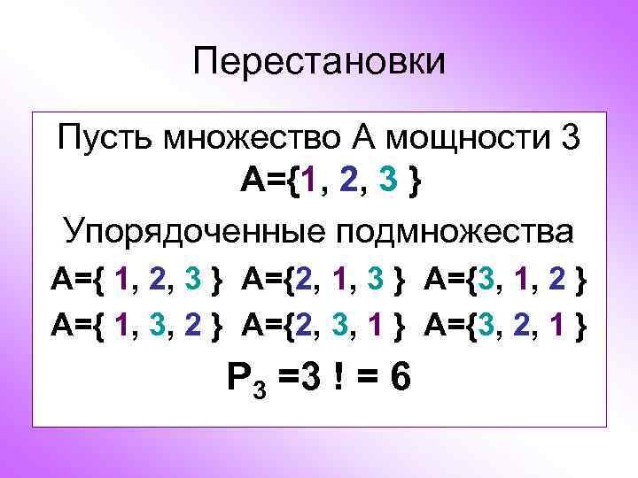 Перестановки Пусть множество А мощности 3 А={1, 2, 3 } Упорядоченные подмножества А={ 1,