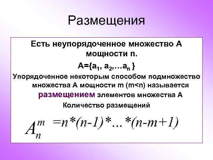Размещения Есть неупорядоченное множество А мощности n. А={a 1, a 2, …an } Упорядоченное