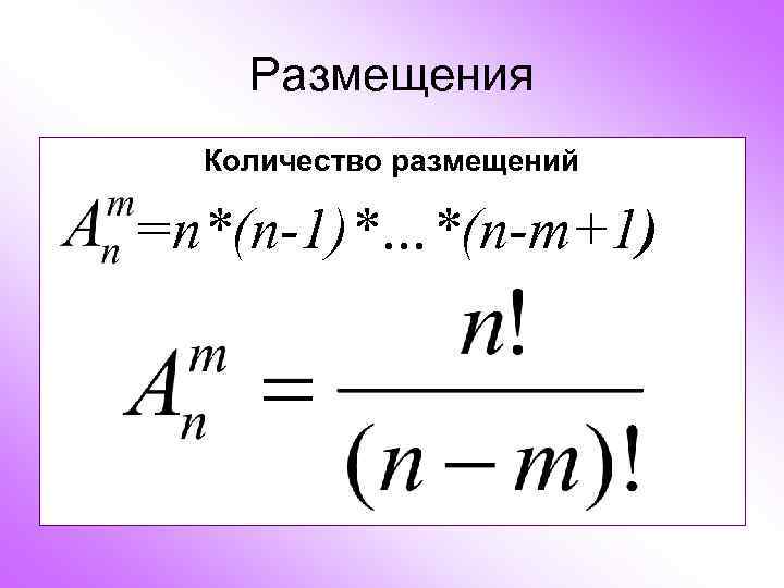 Размещения Количество размещений =n*(n-1)*…*(n-m+1) 