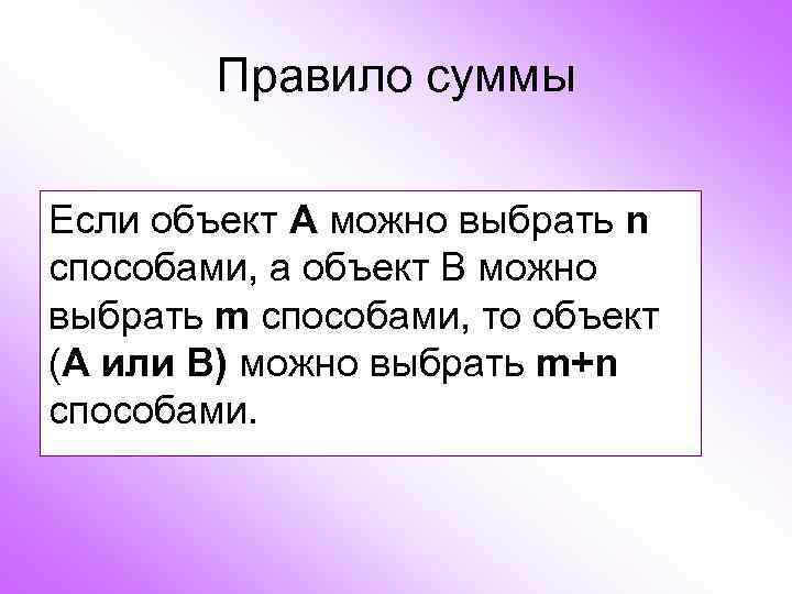 Правило суммы Если объект А можно выбрать n способами, а объект В можно выбрать