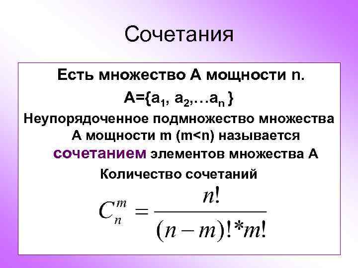 Сочетания Есть множество А мощности n. А={a 1, a 2, …an } Неупорядоченное подмножество