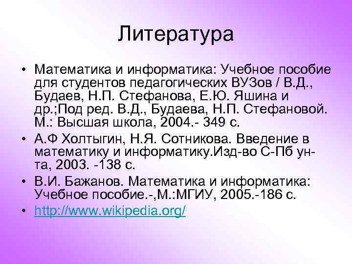 Литература • Математика и информатика: Учебное пособие для студентов педагогических ВУЗов / В. Д.