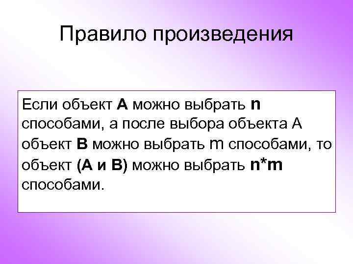 Правило произведения Если объект А можно выбрать n способами, а после выбора объекта А