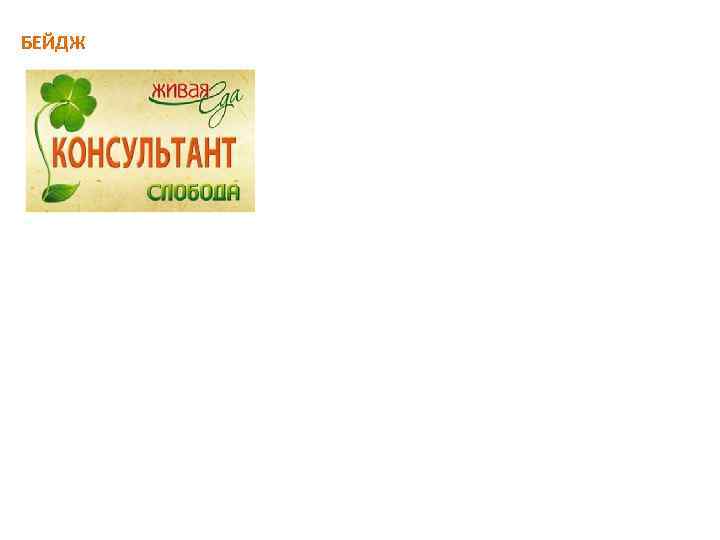 БЕЙДЖ 