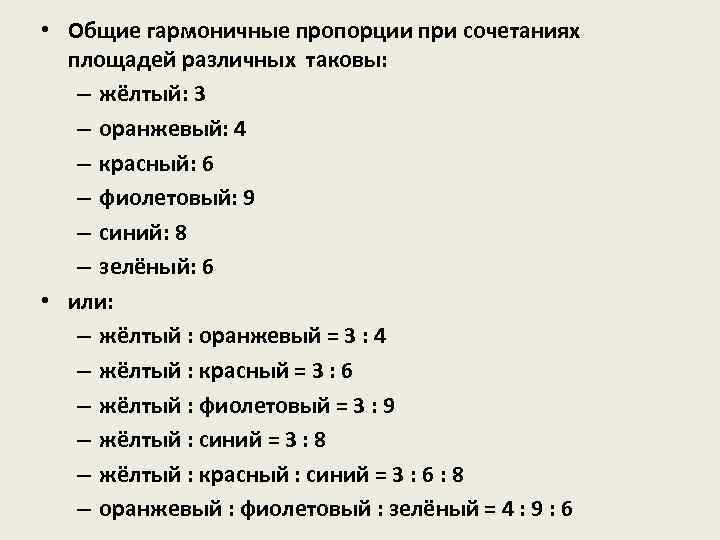  • Общие гармоничные пропорции при сочетаниях площадей различных таковы: – жёлтый: 3 –