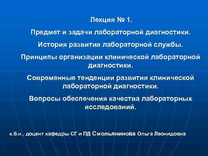  Лекция № 1. Предмет и задачи лабораторной диагностики. История развития лабораторной службы. Принципы