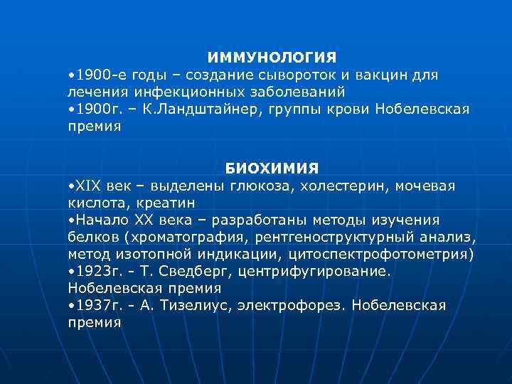 ИММУНОЛОГИЯ • 1900 -е годы – создание сывороток и вакцин для лечения инфекционных заболеваний