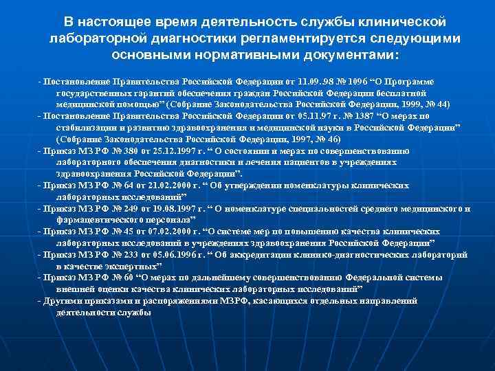 В настоящее время деятельность службы клинической лабораторной диагностики регламентируется следующими основными нормативными документами: -