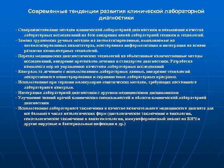 Современные тенденции развития клинической лабораторной диагностики - Совершенствование методов клинической лабораторной диагностики и повышение
