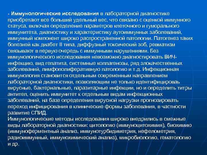 - Иммунологические исследования в лабораторной диагностике приобретают все больший удельный вес, что связано с