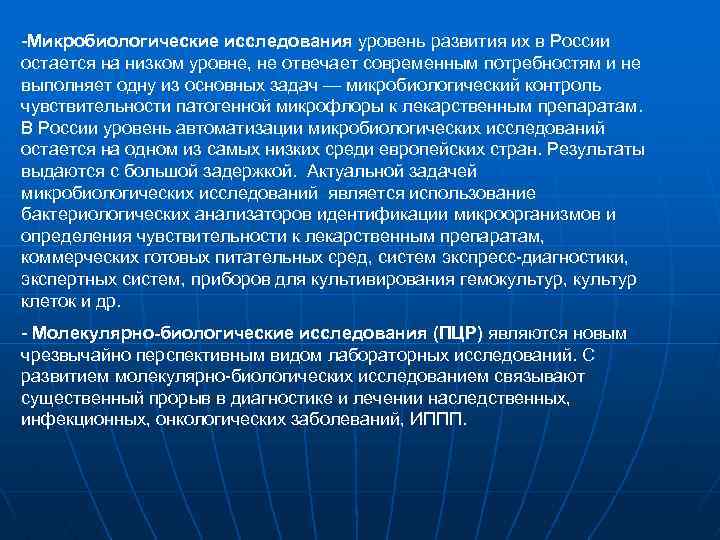 -Микробиологические исследования уровень развития их в России остается на низком уровне, не отвечает современным