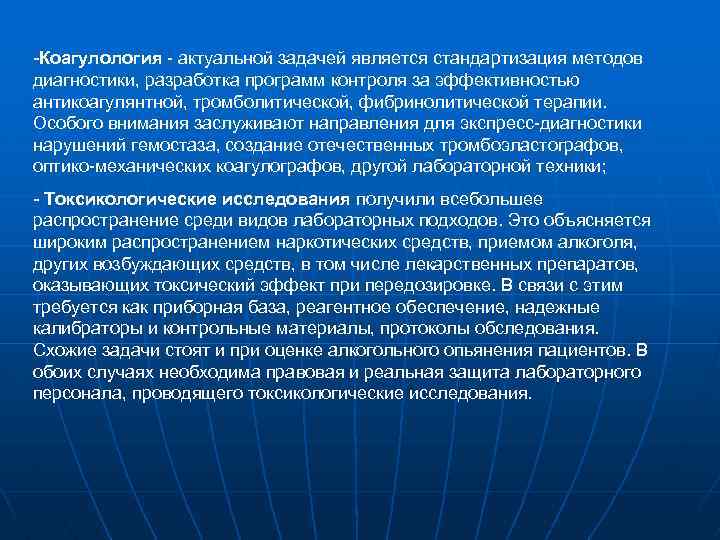 -Коагулология - актуальной задачей является стандартизация методов диагностики, разработка программ контроля за эффективностью антикоагулянтной,