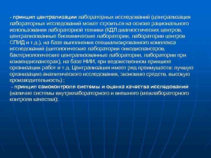 - принцип централизации лабораторных исследований (централизация лабораторных исследований может строиться на основе рационального использования